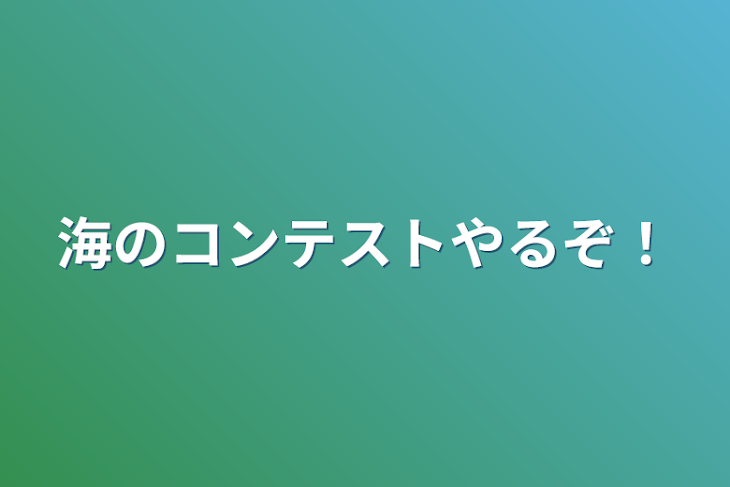 「海のコンテストやるぞ！」のメインビジュアル