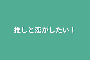 推しと恋がしたい！