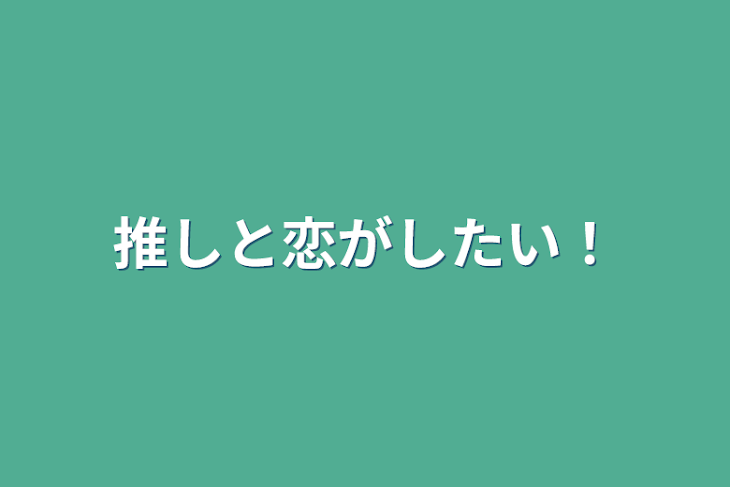 「推しと恋がしたい！」のメインビジュアル