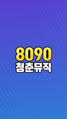 8090 인기가요 - 8090 인기가요 히트곡 명곡 메들리 공짜 듣기のおすすめ画像1