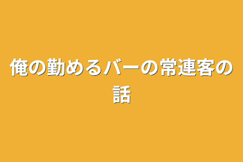 【iris】俺の勤めるバーの常連客の話