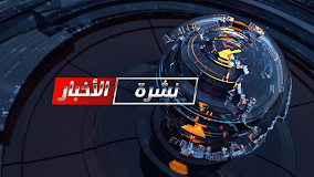قناة حلب اليوم Halab Today TV ‎
