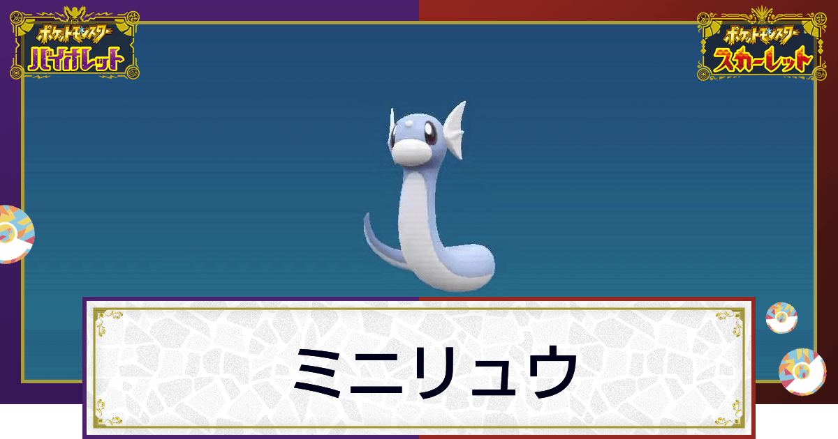 ポケモンsv ミニリュウの入手方法と進化条件 技と種族値 スカーレットバイオレット 神ゲー攻略