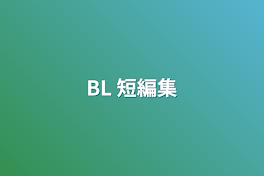 BL 短編集