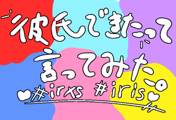 「彼氏できた」って言ってみた。