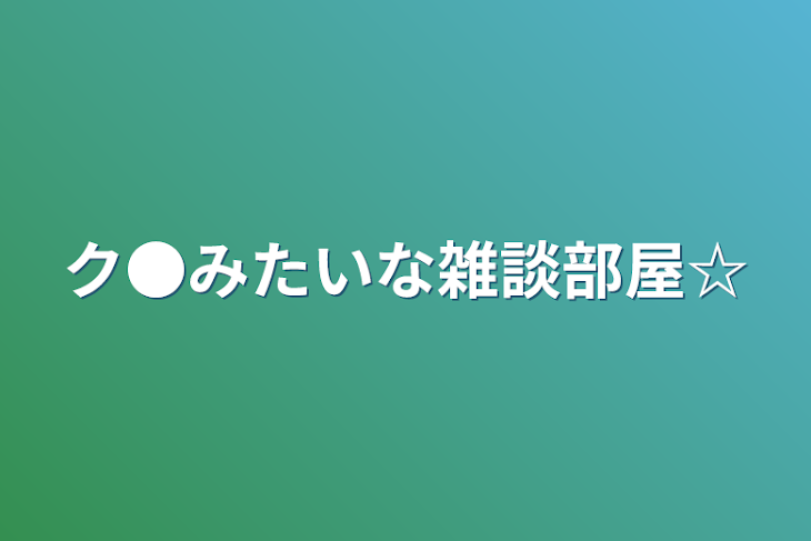 「ク●みたいな雑談部屋☆」のメインビジュアル