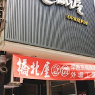 橋北屋日本家庭料理-忠義店