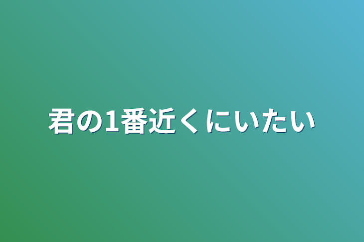 「君の1番近くにいたい」のメインビジュアル