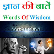 ज्ञान की बातें  Words Of Wisdom 1.0 Icon