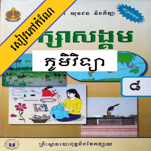 កំណែភូមិវិទ្យា ថ្នាក់ទី៨