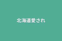 北海道愛され