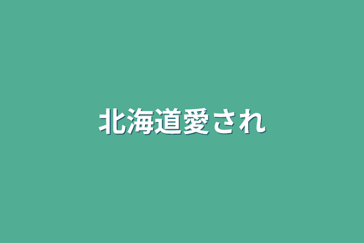 「北海道愛され」のメインビジュアル