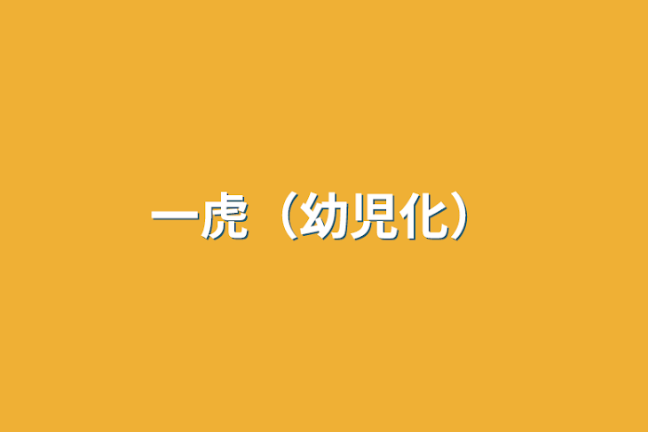 「一虎（幼児化）」のメインビジュアル