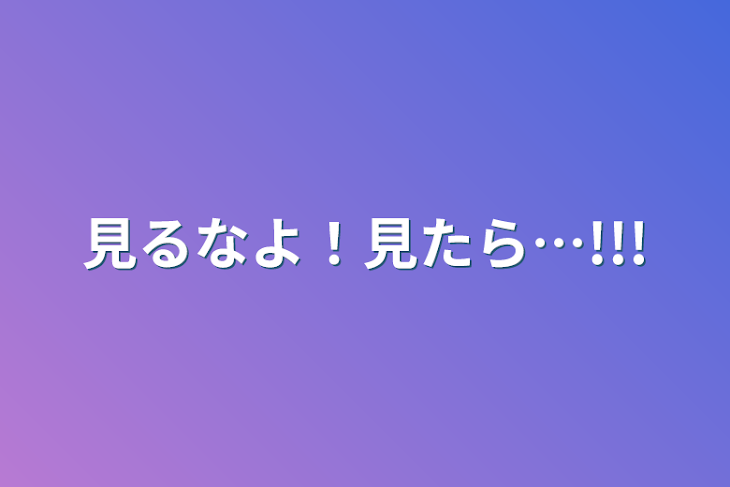 「見るなよ！見たら…!!!」のメインビジュアル