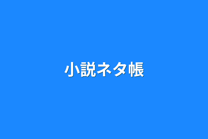 「小説ネタ帳」のメインビジュアル