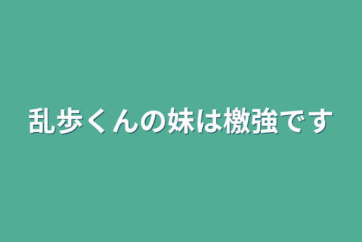 「乱歩くんの妹は檄強です」のメインビジュアル