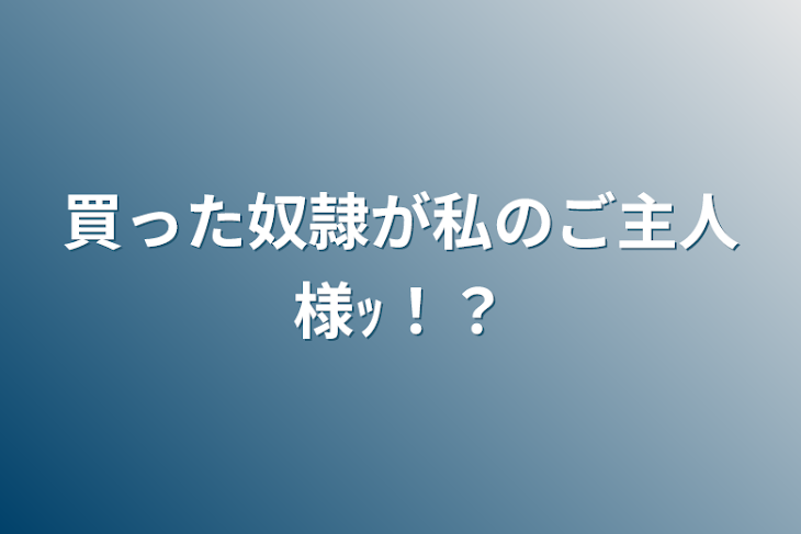 「買った奴隷が私のご主人様ｯ！？」のメインビジュアル