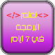 Download تعلم البرمجة في 7 أيام For PC Windows and Mac