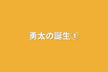 勇太の誕生①