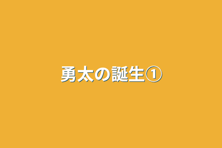 「勇太の誕生①」のメインビジュアル