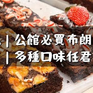 coco Brownies 可可布朗尼