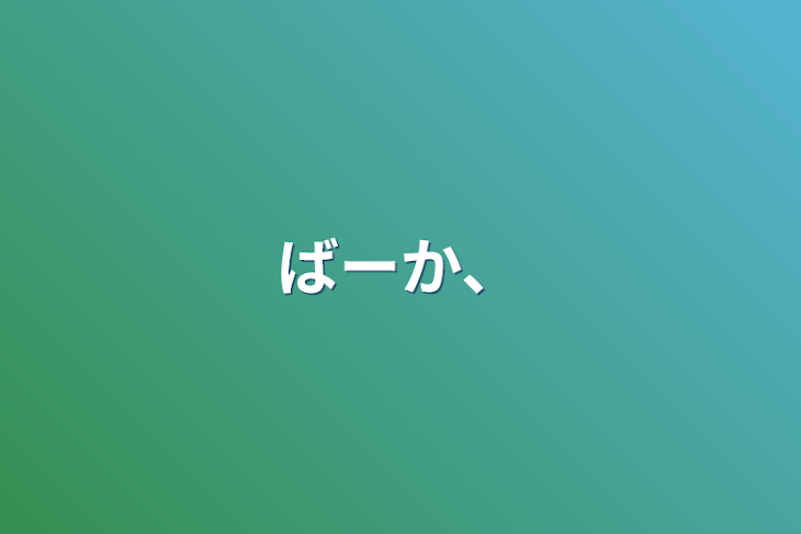 「ばーか、」のメインビジュアル