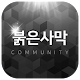 붉은사막 커뮤니티 Download on Windows