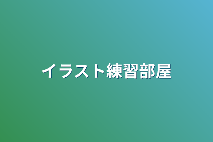 「イラスト練習部屋」のメインビジュアル