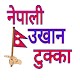 Download Nepali Ukhan Tukka ( Nepali Proverbs) For PC Windows and Mac 1.2