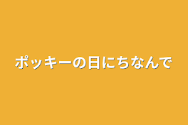 ポッキーの日にちなんで