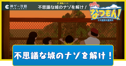 不思議な城のナゾを解け！