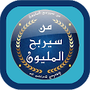 تنزيل من سيربح المليون لعبة الاسئلة التثبيت أحدث APK تنزيل