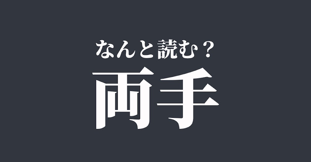 両手 は りょうて 以外に何と読む 読めたらスゴい難解漢字 正解は Trill トリル