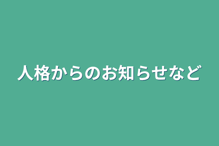 「人格からのお知らせなど」のメインビジュアル