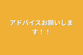 アドバイスお願いします！！