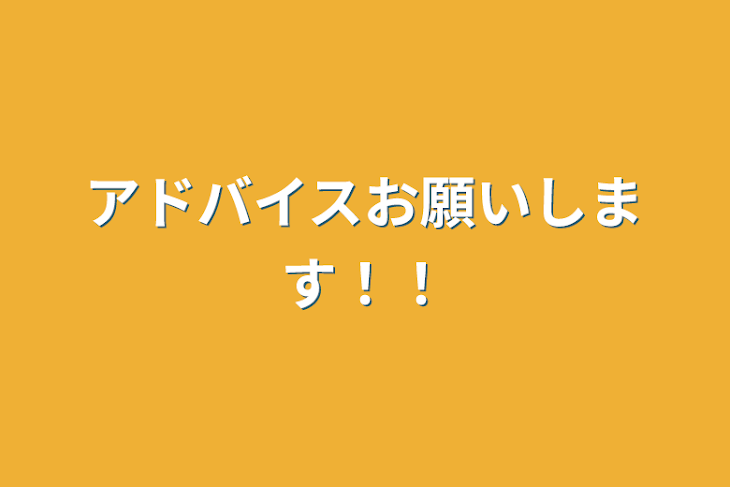 「アドバイスお願いします！！」のメインビジュアル