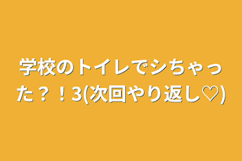 学校のトイレでシちゃった？！3(次回やり返し♡)