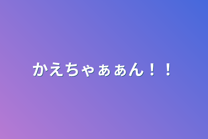 「かえちゃぁぁん！！」のメインビジュアル