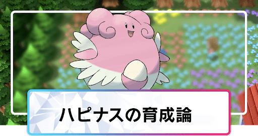 ポケモンダイパリメイク ハピナスの育成論と対策 sp 神ゲー攻略