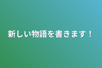 新しい物語を書きます！