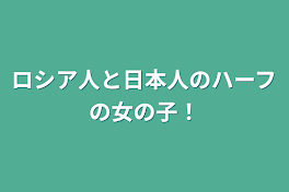 ロシア人と日本人のハーフの女の子！