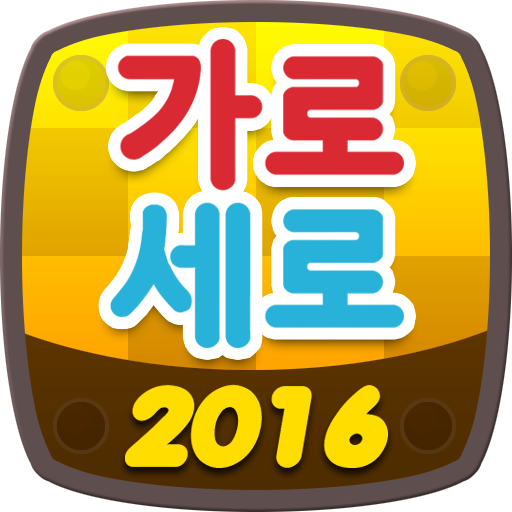 가로세로 2016