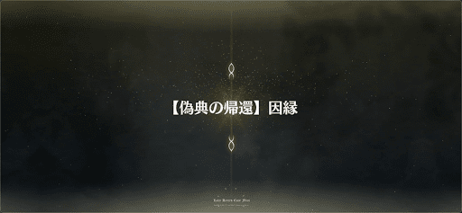 fgo-偽典の帰還_偽典2