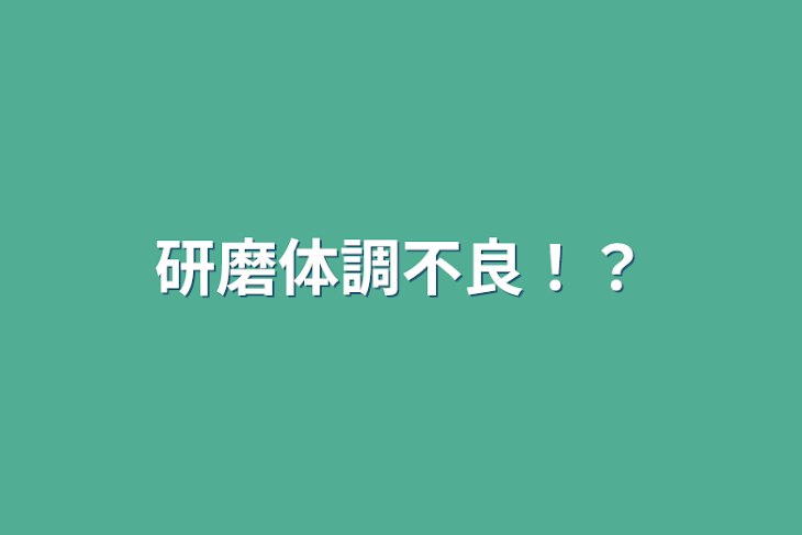 「研磨体調不良！？」のメインビジュアル