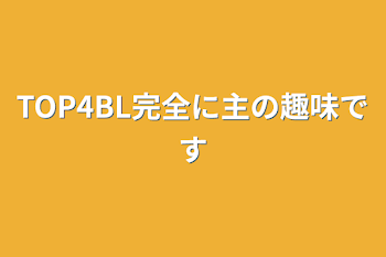 「TOP4BL完全に主の趣味です」のメインビジュアル