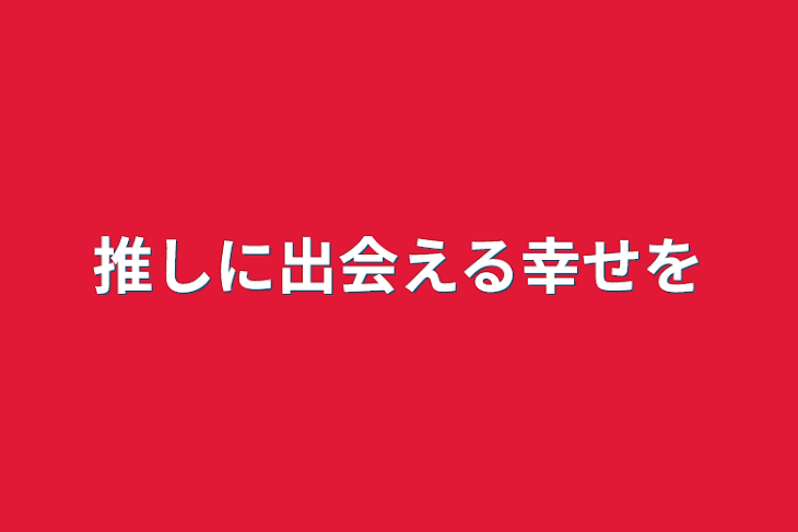 「推しに出会える幸せを」のメインビジュアル