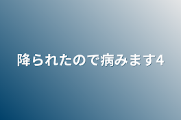 降られたので病みます4