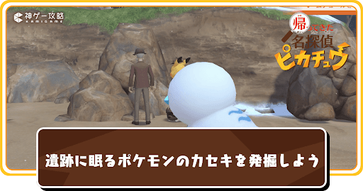 遺跡に眠るポケモンのカセキを発掘しようの受注場所と攻略チャート