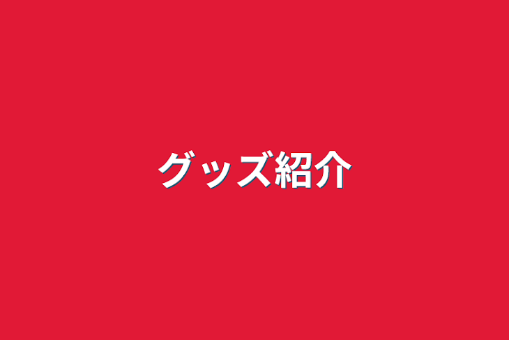 「グッズ紹介」のメインビジュアル