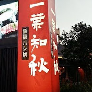 一葉知秋汕頭極緻小火鍋(虎尾店)